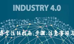 数字钱包异常注销指南：步骤、注意事项与常见