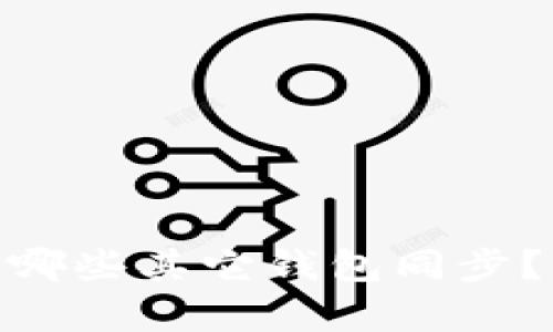 imToken钱包与哪些其它钱包同步？详细解析与对比