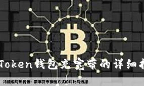 imToken钱包充宽带的详细指南