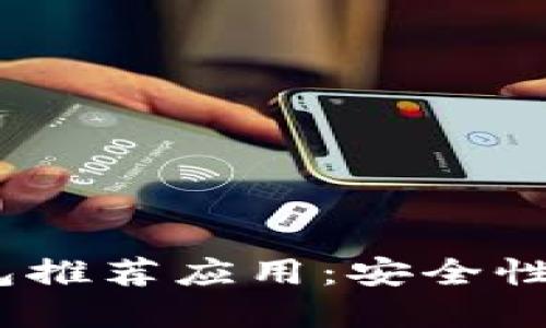 2023年最佳加密钱包推荐应用：安全性与便捷性的完美结合