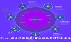imToken提币问题解析：解决提现不到的各类情况