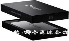 比特派与TP钱包之比较：哪个更适合你的数字资产