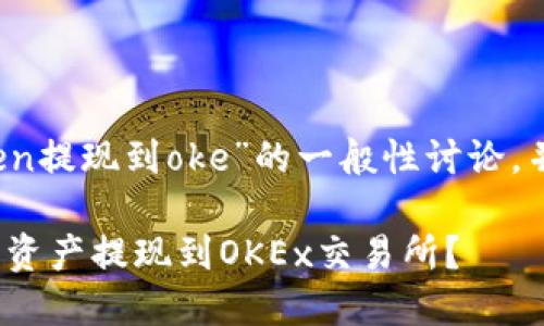 注意：以下内容是基于对“imtoken提现到oke”的一般性讨论，并不涉及具体的步骤或金融建议。

### 如何将imToken钱包中的资产提现到OKEx交易所？