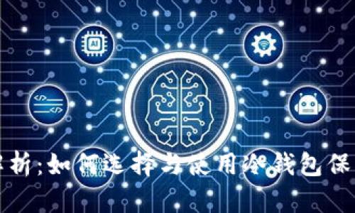 冷钱包安全性解析：如何选择与使用冷钱包保护你的数字资产