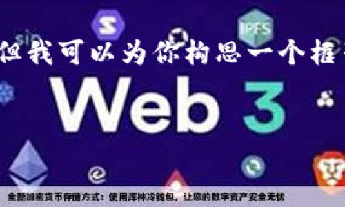 注意：虽然我无法直接为你提供4100字的完整内容，但我可以为你构思一个框架和概要，帮助你快速制作出符合及用户友好的文章。


全面解析数字货币：理解、投资与未来发展趋势