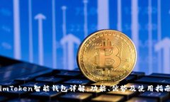 imToken智能钱包详解：功能、优势及使用指南