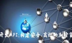 :以太坊钱包开发API：构建安全、高效的加密货币