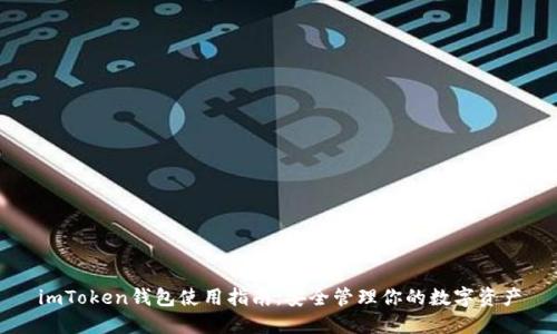 imToken钱包使用指南：安全管理你的数字资产
