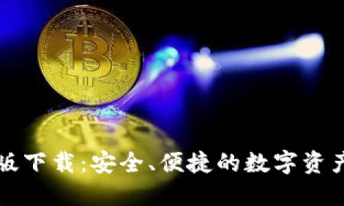 以太钱包手机版下载：安全、便捷的数字资产管理解决方案