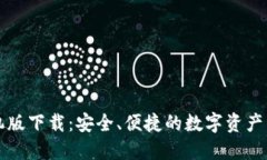 以太钱包手机版下载：安全、便捷的数字资产管