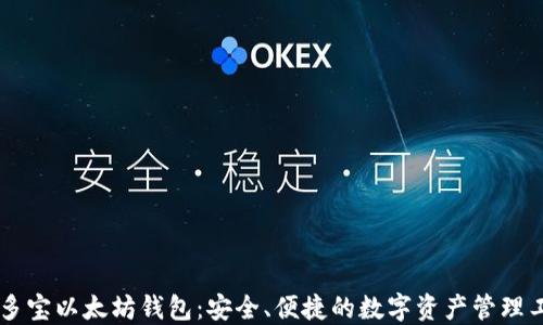币多宝以太坊钱包:安全、便捷的数字资产管理工具