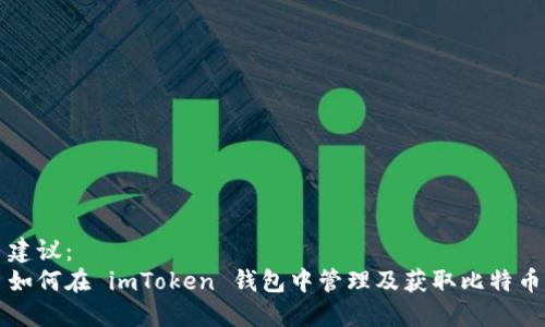 建议：  
如何在 imToken 钱包中管理及获取比特币