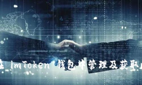 建议：  
如何在 imToken 钱包中管理及获取比特币