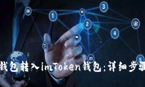 如何将钱包转入imToken钱包：详细步骤与指南