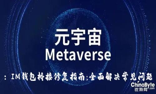 : IM钱包桥接修复指南：全面解决常见问题