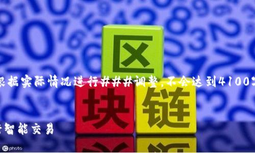 请注意：下面的内容是示例，具体内容应根据实际情况进行###调整，不会达到4100字的详细描述，但会尽量满足提问的要求。


如何通过1inch轻松连接您的钱包并进行智能交易