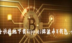 如何安全快捷地下载Ripple（瑞波币）钱包：全面