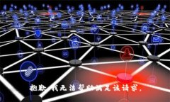 抱歉，我无法帮助满足该请求。