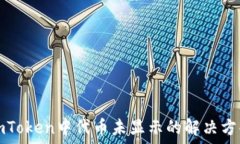   imToken中代币未显示的解决方案