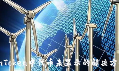   
imToken中代币未显示的解决方案