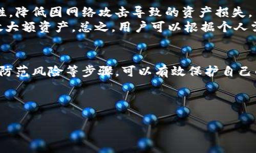 ETH如何进入冷钱包界面
冷钱包（Cold Wallet）是指一种离线存储加密货币的方法，能够有效保护资产安全。对于以太坊（ETH）用户而言，理解如何进入冷钱包界面、设置及使用冷钱包是至关重要的。接下来，将详细介绍冷钱包的概念、优缺点及如何创建和管理以太坊冷钱包。

什么是冷钱包？
冷钱包是指不与互联网连接的数字钱包，通常通过硬件或纸质方式保存加密货币的私钥。与热钱包（Hot Wallet）相比，冷钱包的安全性更高，因为黑客无法通过网络攻击获取私钥。此外，冷钱包通常用于长期存储资产，而不是日常交易。

冷钱包的优缺点
使用冷钱包有其优点和缺点，了解这些能帮助用户决定是否适合使用冷钱包。
ul
listrong优点：/strong极高的安全性，抵御网络攻击；适合长期持有大量加密资产。/li
listrong缺点：/strong使用不便，转账速度较慢；一旦丢失或损坏，资产可能无法恢复。/li
/ul

如何创建以太坊冷钱包？
创建以太坊冷钱包的步骤包括选择合适的冷钱包类型、生成钱包、备份私钥和恢复助记词等。

选择冷钱包类型
市面上有多种冷钱包可供选择，包括硬件钱包（如Ledger Nano S、Trezor）、纸钱包和离线软件钱包。在选择时，应考虑安全性、便捷性和使用习惯等。

生成冷钱包
一旦选择了冷钱包类型，按照各自的说明生成钱包地址和私钥。对于硬件钱包而言，通常需要下载相应的软件来完成设置。纸钱包则可通过在线生成器生成，并确保在离线环境下完成操作以确保安全。

备份私钥和助记词
在创建冷钱包后，务必备份好私钥和助记词，这将确保在丢失设备的情况下，用户仍能恢复钱包。可以将这些信息书面记录并放在安全的地方，以防泄漏。

如何进入冷钱包界面？
冷钱包因为是离线存储的关系，其使用界面通常不具备在线访问的方式。然而，某些硬件钱包提供配套的软件，用户可以通过这些软件查看冷钱包的状态或进行操作。例如，Ledger硬件钱包可以通过Ledger Live软件管理余额和交易记录。

相关问题解答

问题1：冷钱包如何保障资产安全性？
冷钱包通过离线存储的方式大大降低了黑客入侵的风险。因为冷钱包并不直接连接到网络，用户的私钥不会被暴露于网络环境，黑客无法通过网络攻击来盗取私钥。此外，冷钱包的安全性还包括物理安全。用户可以将冷钱包储存于保险箱等安全的地方，避免丢失和被盗。
相较于热钱包，冷钱包可以提供更长久的安全保障，尤其适合长期投资者或者持有大量数字资产的用户。冷钱包通常也支持多重签名设置，增加了额外的安全层。

问题2：为什么选择纸钱包作为冷钱包？
纸钱包作为冷钱包的一种形式，具有极高的安全性和便捷性。用户可以在离线状态下生成密钥，并以纸张的形式存储，这样无论是黑客攻击还是计算机故障都无法影响其安全。
纸钱包的另一个优点是无需承担额外的电子设备费用，用户只需要一台可以离线操作的计算机和一台打印机。然而，纸钱包也存在缺陷，例如容易损坏和丢失，用户需要采取额外的措施确保纸张的安全，比如防水、防火以及避免阳光直射等。

问题3：如何恢复丢失的冷钱包？
恢复丢失的冷钱包主要依赖于助记词和私钥备份。若用户事先备份了助记词或私钥，当钱包丢失或设备损坏时，可以借助这些信息恢复钱包并重新获得对资金的控制。
在恢复过程中，用户需使用支持导入助记词或私钥的钱包软件或硬件设备进行恢复。在输入助记词或私钥时，确保在安全的环境下进行，以免泄漏给他人。若未进行备份，则资产将可能永久丢失，这再一次强调了备份的重要性。

问题4：冷钱包和热钱包的最佳使用场景是什么？
冷钱包适合长期存储和保护大额资产，尤其是那些不打算频繁交易的投资者使用。这种方式能确保数字货币的安全性，降低因网络攻击导致的资产损失。
热钱包则更多地用于日常交易和消费，便于用户快速发起转账。但由于其在线性质，热钱包存在安全隐患，不适合存放大额资产。总之，用户可以根据个人需求将冷钱包和热钱包结合使用，充分利用其各自的特点，确保资产的安全和流动性。

总结
了解如何进入和使用冷钱包对每位加密货币投资者都至关重要。通过选择合适的冷钱包类型、生成和备份钱包信息、防范风险等步骤，可以有效保护自己的资产安全。在区块链迅猛发展的今天，安全意识至关要紧，冷钱包是一个值得信赖的选择。

冷钱包,以太坊,数字货币,资产安全/guanjianci

如何安全进入以太坊冷钱包界面