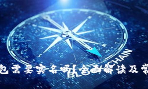 数字货币钱包需要实名吗？全面解读及常见问题解答