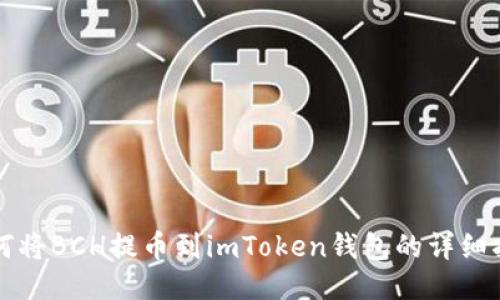 如何将BCH提币到imToken钱包的详细指南