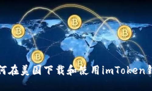 如何在美国下载和使用imToken钱包