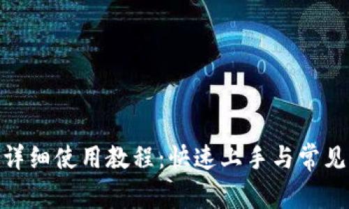 BTM钱包详细使用教程：快速上手与常见问题解答