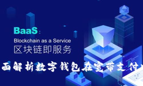 IM钱包宽带：全面解析数字钱包在宽带支付中的应用与优势