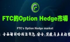 : 全面解析哈利法钱包：安全、便捷与未来趋势