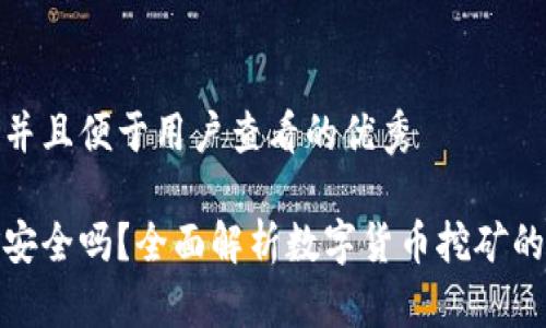 思考一个推广并且便于用户查看的优秀  

在钱包里挖矿安全吗？全面解析数字货币挖矿的风险与安全性