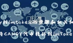 candy到imtoken的步骤和相关细节如何将CANDY代币转移