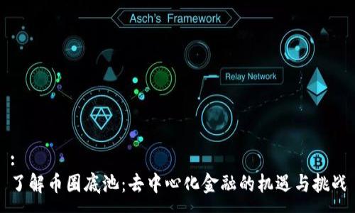 :  
了解币圈底池：去中心化金融的机遇与挑战
