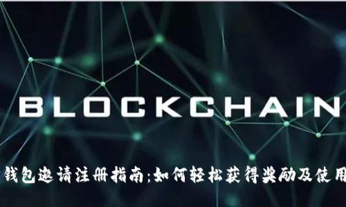 币信钱包邀请注册指南：如何轻松获得奖励及使用技巧