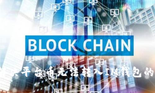 如何解决平台币无法转入IM钱包的问题？