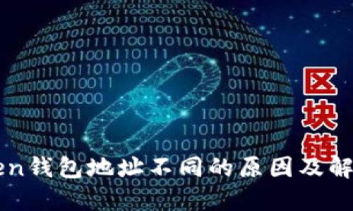 imToken钱包地址不同的原因及解决方案