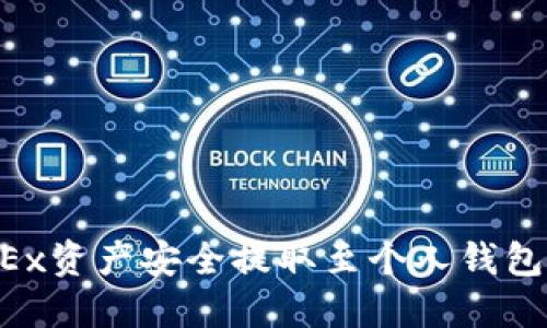 如何将OKEx资产安全提取至个人钱包：详细指南