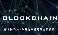 解决imToken加载失败问题的全面指南