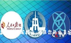 虚拟币收款地址填写指南：确保你的交易安全与