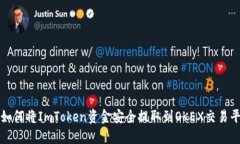 : 如何将ImToken资金安全提取到OKEX交易平台