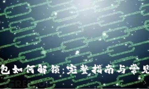 比特币钱包如何解锁：完整指南与常见问题解答