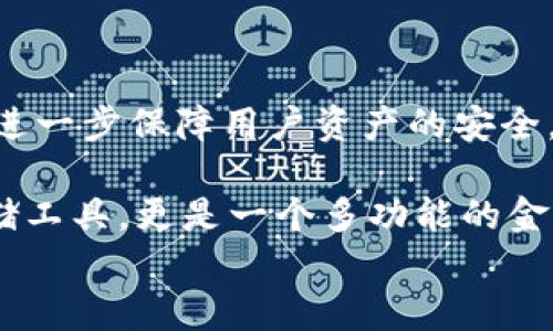 
   莱特币轻钱包：安全便捷的数字货币存储解决方案  / 
 guanjianci  莱特币, 轻钱包, 数字货币, 加密货币  /guanjianci 
```

### 莱特币轻钱包：安全便捷的数字货币存储解决方案

在数字货币快速发展的今天，加密货币的存储方式对每一位投资者来说都愈加重要。莱特币（Litecoin）作为一种备受欢迎的加密货币，其轻钱包的概念逐渐成为用户关注的焦点。轻钱包是指不需要下载整个区块链数据的数字钱包，主要通过访问区块链网络和使用远程服务器来管理和处理交易。这种存储方式，既能保证安全性，又不会占用过多的本地存储空间，非常适合普通用户和新手投资者。

#### 1. 什么是莱特币轻钱包？

 莱特币轻钱包是莱特币的一种数字钱包，它允许用户在不需要下载整个莱特币区块链的情况下，进行莱特币的存储和交易。与传统钱包相比，轻钱包的主要优势在于其快速、安全和便捷。由于用户无需保存所有的区块链数据，轻钱包的大小和占用的存储空间较小，可以在手机、电脑等多种设备上轻松使用。

通常，轻钱包使用与区块链节点连接的方式，通过这些远程服务器来验证交易。这不仅加快了交易处理速度，也降低了用户的硬件需求，使得更多人能够参与到数字货币的投资中来。由于轻钱包可以快速访问和验证交易，它们通常提供良好的用户体验，适合快速交易和日常使用。

#### 2. 莱特币轻钱包的工作原理

2.1 节点连接

莱特币轻钱包通过连接到莱特币网络中的多个节点来工作。节点是指那些保存区块链数据的设备，轻钱包则依赖这些节点来获取最新的交易信息和区块链状态。轻钱包只需要下载与用户钱包相关的部分数据，极大地减少了需要保存的文件大小。

2.2 交易验证

当用户进行交易时，轻钱包将与多个节点通信来验证交易的有效性。它会向网络发送一笔交易请求，并通过节点来确认该交易是否可以执行。这种方式不仅提高了效率，同时也降低了交易失败的可能性，因为多个节点都会对交易进行验证。

2.3 数据安全

为了确保用户的安全，莱特币轻钱包通常会采用加密技术来保护用户的资金和隐私。用户在使用轻钱包进行交易时，其私钥和敏感信息不会被存储在远程服务器上，而是保留在用户设备上。这意味着即使服务器遭到攻击，用户的资金仍然是安全的。

#### 3. 莱特币轻钱包的优势

3.1 即时交易

莱特币轻钱包能够快速处理和验证交易，使得用户可以在几秒钟内完成转账。这对于经常需要进行小额交易或者频繁交易的用户来说，极为便利。

3.2 低存储需求

由于不需要下载整个区块链数据，轻钱包的存储需求较低。用户可以在大多数智能手机和计算机上轻松使用轻钱包，而不必担心设备的存储空间是否充足。

3.3 更好的用户体验

莱特币轻钱包通常提供友好的用户界面和简单的操作流程，使得新手用户也能够快速上手。这种良好的体验吸引了更多用户加入数字货币的世界。

3.4 多平台支持

大部分轻钱包都兼容多种操作系统和设备，包括Windows、Mac OS、Android和iOS。用户可以根据个人偏好选择适合自己的设备进行使用。

#### 4. 莱特币轻钱包的安全性

4.1 私钥的保管

莱特币轻钱包为了保护用户的安全，通常会将私钥保存在本地设备上，而不是服务器上。这是保证用户资产安全的最重要一环。即使服务器受到攻击，攻击者也无法获取用户的资金。

4.2 双因素认证

许多莱特币轻钱包还提供双因素认证（2FA）的选项，在用户每次登录或进行重要操作时都需要输入额外的验证码，进一步提高安全性。

4.3 定期更新

开发团队通常会定期更新钱包软件，修复潜在的安全漏洞和提升用户体验。用户应该关注更新，确保自己使用的是最新版本的轻钱包，从而抵抗可能的攻击。

4.4 加密技术的使用

莱特币轻钱包通常采用高标准的加密技术，包括AES加密、SSL连接等，保障用户数据的安全和隐私。这确保了即使在公共网络环境中使用，用户的资金也处于安全状态。

#### 5. 常见问题解答

5.1 莱特币轻钱包与全节点钱包的区别是什么？

莱特币轻钱包与全节点钱包最大的区别在于数据存储和交易处理方式。全节点钱包需要下载整个莱特币区块链，因此占用的存储空间较大，适合技术性强的用户。而轻钱包则通过节点来完成交易验证，存储需求低，更适合普通用户使用。

另外，由于轻钱包只处理与用户相关的交易，交易验证速度更快，更适合频繁交易的用户。全节点钱包则能够提供更高的安全性和去中心化，因为它是完整的区块链副本，任何人都可以查看和验证。

5.2 如何选择适合的莱特币轻钱包？

选择莱特币轻钱包时，可以考虑以下几个因素：安全性、用户界面、兼容设备、支持的加密货币种类和社区口碑。首先要确保钱包能够保障用户资金的安全，例如是否具有双因素认证、非服务端私钥存储等安全功能。

其次，友好的用户界面能够提升用户的使用体验，尤其是对于新手用户。同时，兼容多种设备的轻钱包将为用户提供便利。此外，还可以查看社区对于该钱包的评论与评价，以便选择口碑良好的钱包。

5.3 莱特币轻钱包是否适合长期存储？

虽然莱特币轻钱包提供了便利性和一定的安全性，但对于长期存储大额资金，使用全节点钱包或硬件钱包可能更为安全。轻钱包的使用场景更加适合频繁交易，进行小额资金的操作，而不建议用于大额资金的长期存储。

如果有长期投资的需求，可以考虑先将资金转入更安全的钱包，例如硬件钱包，然后在进行日常交易时再将部分资金转入轻钱包中，这样可以兼顾便利性和安全性。

5.4 莱特币轻钱包的未来发展趋势是什么？

随着区块链技术的不断发展，莱特币轻钱包的未来趋势将朝着更高的安全性与用户体验迈进。未来轻钱包将更加重视用户隐私保护，可能会引入更强大的加密算法和去中心化的结构，进一步保障用户资产的安全。

同时，轻钱包可能会整合更多的功能，例如集成交易所功能，用户可以随时兑换莱特币与其他加密货币，甚至实现法币兑换。这将大大提升用户的使用体验，使得轻钱包不仅仅是一个存储工具，更是一个多功能的金融平台。

总之，莱特币轻钱包为用户提供了一个安全又便捷的数字货币存储解决方案。在当前数字化趋势下，轻钱包将成为越来越多用户的选择，帮助他们更好地管理和投资加密货币。