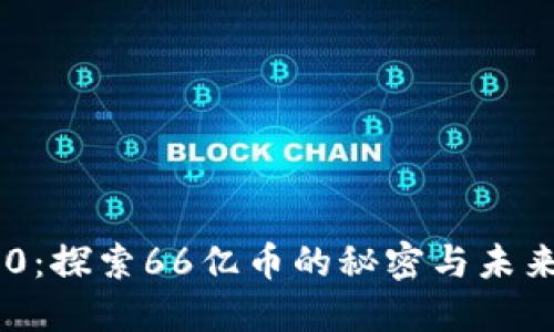 IM钱包2.0：探索66亿币的秘密与未来发展潜力