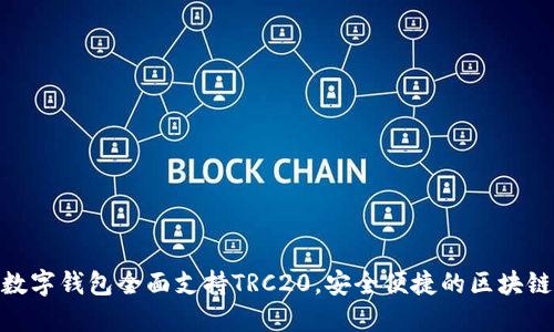 imToken数字钱包全面支持TRC20，安全便捷的区块链资产管理