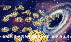 深入探讨比特币钱包0.8版本：功能、优势与使用