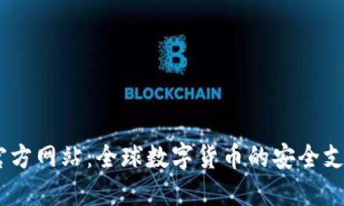 USDT代付官方网站：全球数字货币的安全支付解决方案