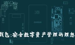 U盾钱包：安全数字资产管理的理想选择