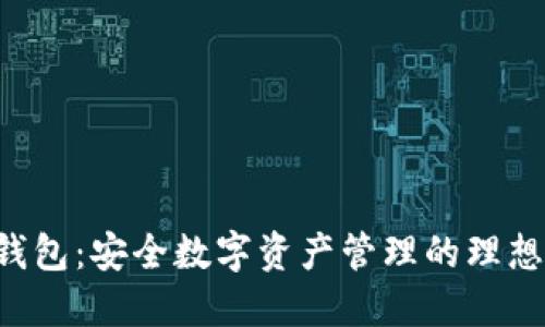 U盾钱包：安全数字资产管理的理想选择