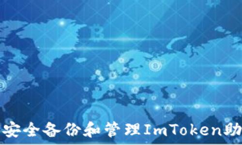  
如何安全备份和管理ImToken助记词